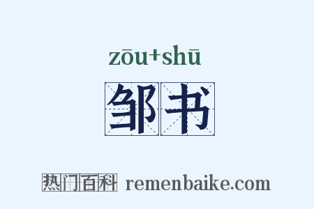 邹书是什么意思的图片